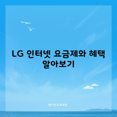 LG 인터넷 요금제와 혜택 알아보기