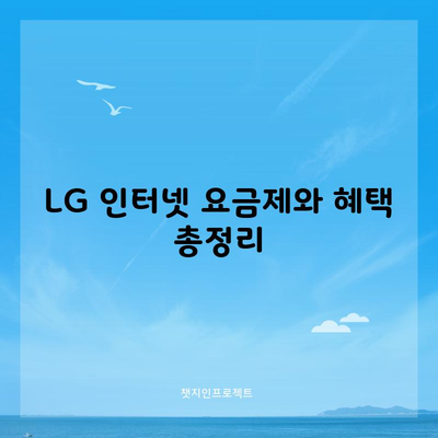 LG 인터넷 요금제와 혜택 총정리