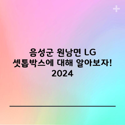 음성군 원남면 LG 셋톱박스에 대해 알아보자! 2024