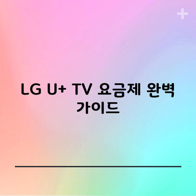 LG U+ TV 요금제 완벽 가이드