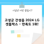 고성군 간성읍 2024 LG 셋톱박스 – 만족도 1위!