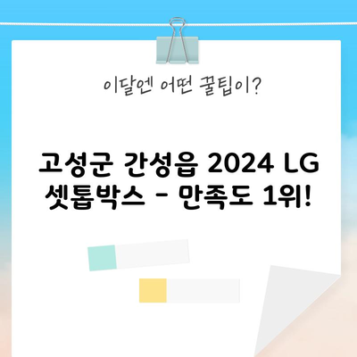 고성군 간성읍 2024 LG 셋톱박스 – 만족도 1위!