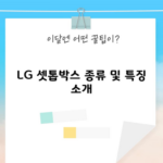 LG 셋톱박스 종류 및 특징 소개