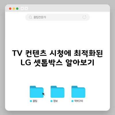 TV 컨텐츠 시청에 최적화된 LG 셋톱박스 알아보기