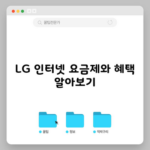 LG 인터넷 요금제와 혜택 알아보기