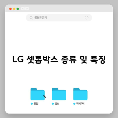 LG 셋톱박스 종류 및 특징