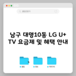 남구 대명10동 LG U+ TV 요금제 및 혜택 안내