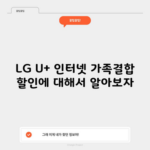 LG U+ 인터넷 가족결합 할인에 대해서 알아보자