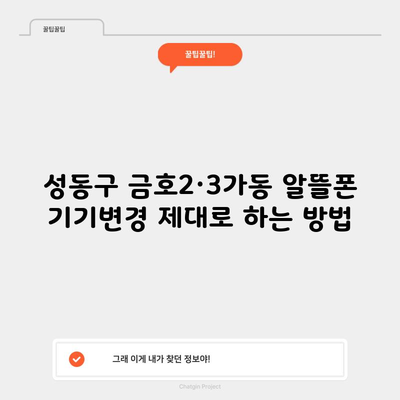 성동구 금호2·3가동 알뜰폰 기기변경 제대로 하는 방법