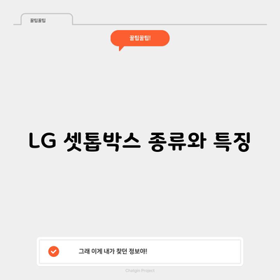 LG 셋톱박스 종류와 특징