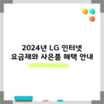 2024년 LG 인터넷 요금제와 사은품 혜택 안내