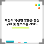 제천시 덕산면 알뜰폰 유심 구매 및 셀프개통 가이드