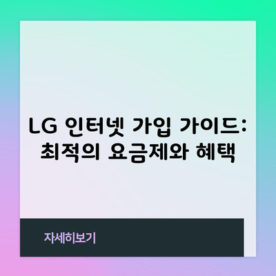 LG 인터넷 가입 가이드: 최적의 요금제와 혜택