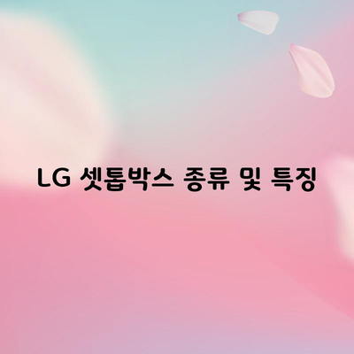 LG 셋톱박스 종류 및 특징