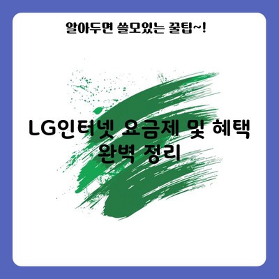 LG인터넷 요금제 및 혜택 완벽 정리