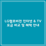 LG헬로비전 인터넷 & TV 요금 비교 및 혜택 안내