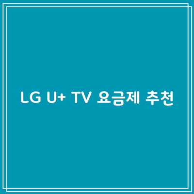 LG U+ TV 요금제 추천