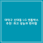 대덕구 신대동 LG 셋톱박스 추천: 최고 성능과 편리함