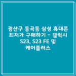 광산구 동곡동 삼성 휴대폰 최저가 구매하기 – 갤럭시 S23, S23 FE 및 케어플러스