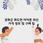 강화군 화도면 아이폰 최신 가격 정보 및 구매 팁