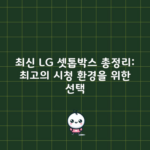 최신 LG 셋톱박스 총정리: 최고의 시청 환경을 위한 선택