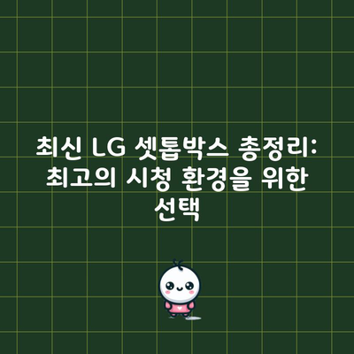 최신 LG 셋톱박스 총정리: 최고의 시청 환경을 위한 선택