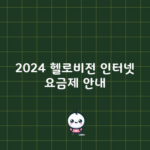 2024 헬로비전 인터넷 요금제 안내