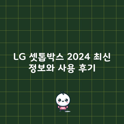 LG 셋톱박스 2024 최신 정보와 사용 후기