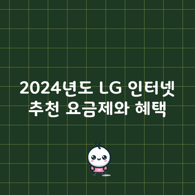 2024년도 LG 인터넷 추천 요금제와 혜택