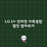 LG U+ 인터넷 가족결합 할인 알아보기