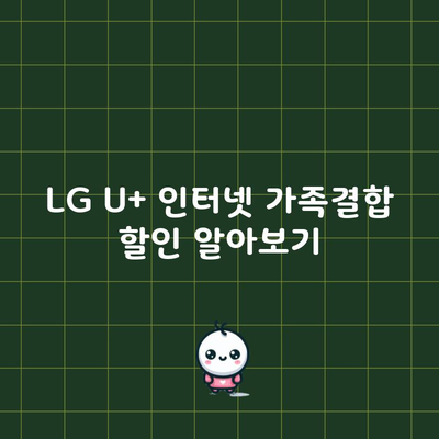 LG U+ 인터넷 가족결합 할인 알아보기