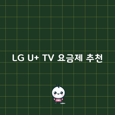 LG U+ TV 요금제 추천