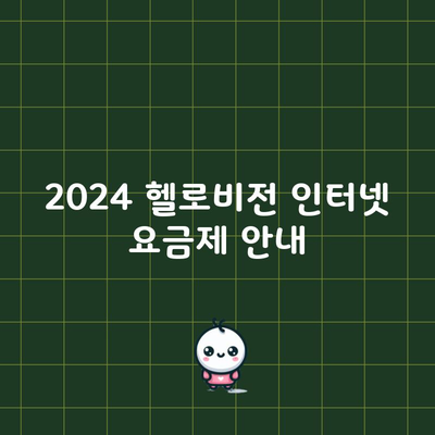 2024 헬로비전 인터넷 요금제 안내