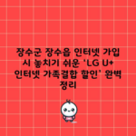 장수군 장수읍 인터넷 가입 시 놓치기 쉬운 ‘LG U+ 인터넷 가족결합 할인’ 완벽 정리