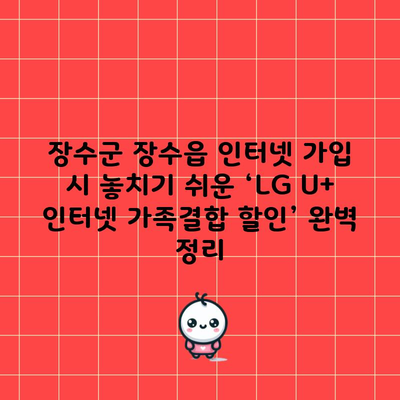 장수군 장수읍 인터넷 가입 시 놓치기 쉬운 ‘LG U+ 인터넷 가족결합 할인’ 완벽 정리