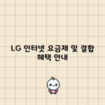 LG 인터넷 요금제 및 결합 혜택 안내