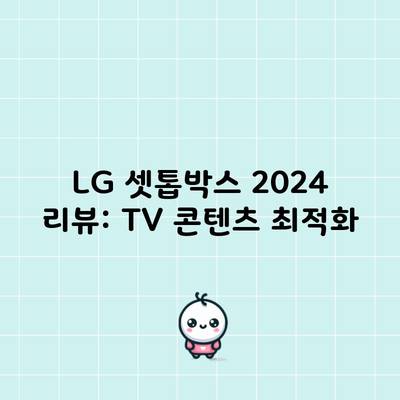 LG 셋톱박스 2024 리뷰: TV 콘텐츠 최적화