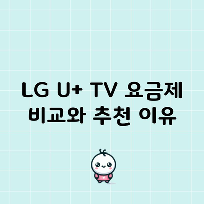 LG U+ TV 요금제 비교와 추천 이유