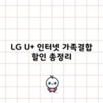 LG U+ 인터넷 가족결합 할인 총정리