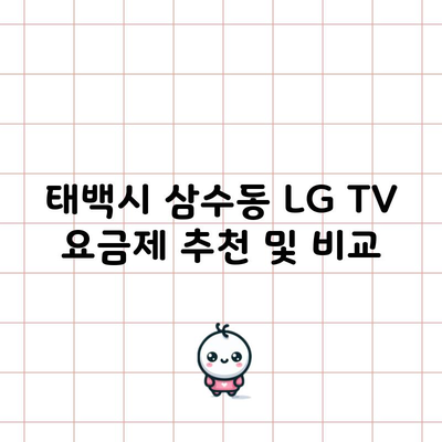 태백시 삼수동 LG TV 요금제 추천 및 비교