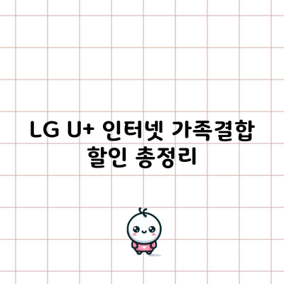 LG U+ 인터넷 가족결합 할인 총정리