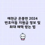 예천군 은풍면 2024 번호이동 지원금 정보 및 최대 혜택 받는 법