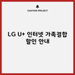 LG U+ 인터넷 가족결합 할인 안내