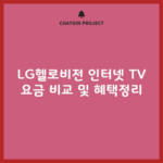 LG헬로비전 인터넷 TV 요금 비교 및 혜택정리