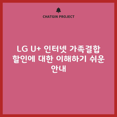 LG U+ 인터넷 가족결합 할인에 대한 이해하기 쉬운 안내