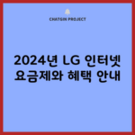 2024년 LG 인터넷 요금제와 혜택 안내