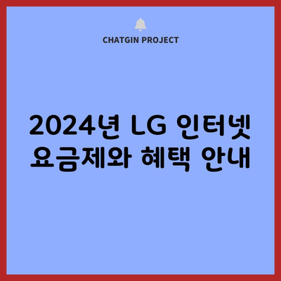 2024년 LG 인터넷 요금제와 혜택 안내