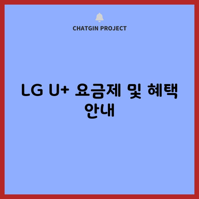 LG U+ 요금제 및 혜택 안내