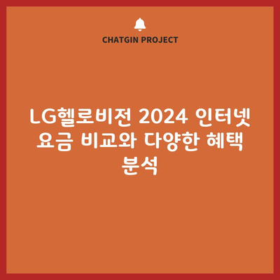 LG헬로비전 2024 인터넷 요금 비교와 다양한 혜택 분석