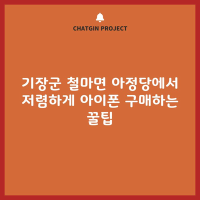 기장군 철마면 아정당에서 저렴하게 아이폰 구매하는 꿀팁